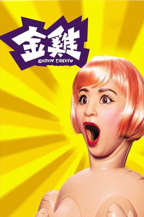 金鸡 封面