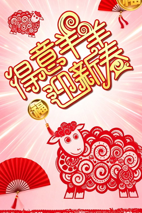 得意羊羊迎新春 封面