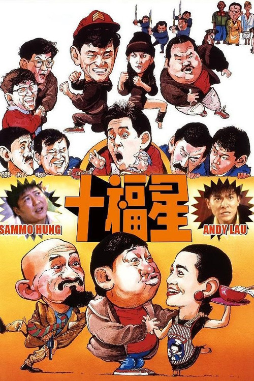 最佳福星 封面