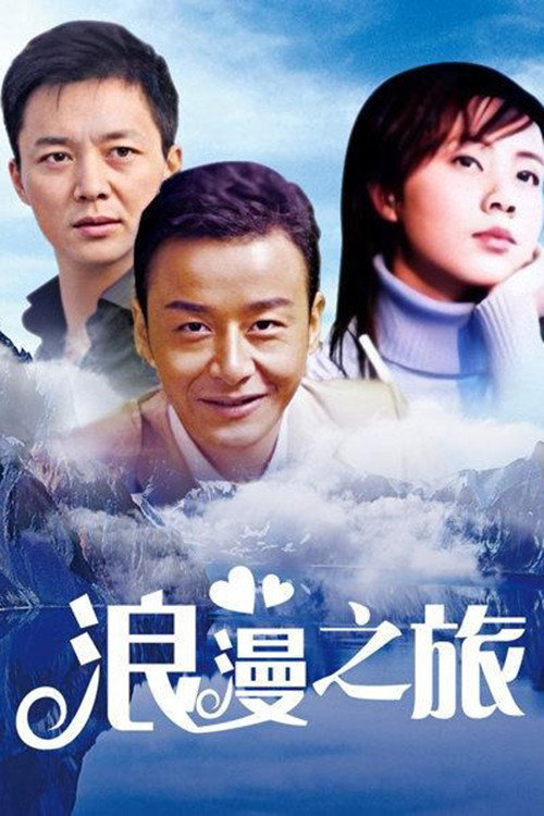 浪漫之旅 封面
