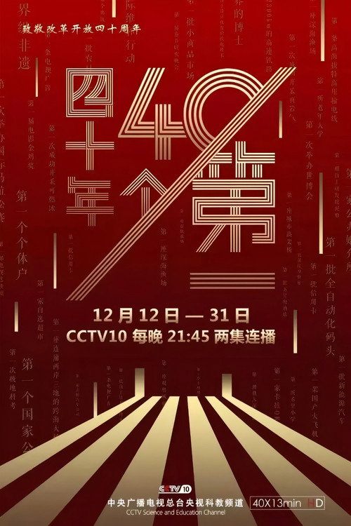 四十年四十个第一 封面