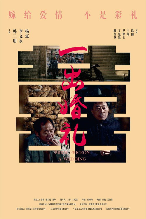 一出婚礼 封面