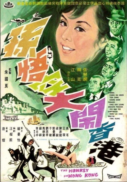 Sun Wu Kong da nao Xianggang 封面
