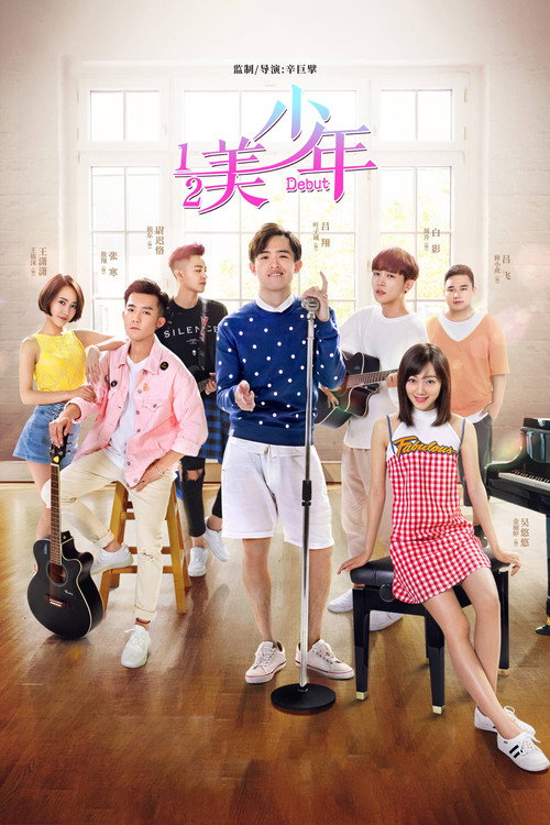 二分之一美少年 封面