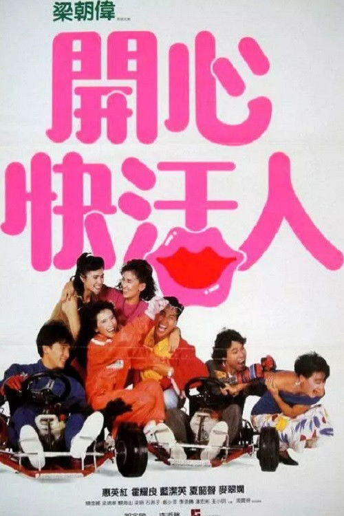 开心快活人 封面