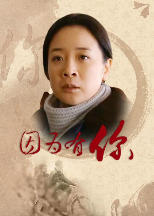 因为有你 封面