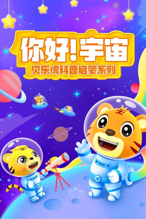 贝乐虎科普启蒙系列之你好宇宙 封面