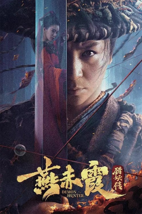 燕赤霞猎妖传 封面
