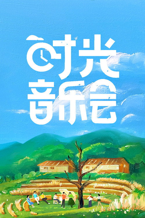 时光音乐会 封面