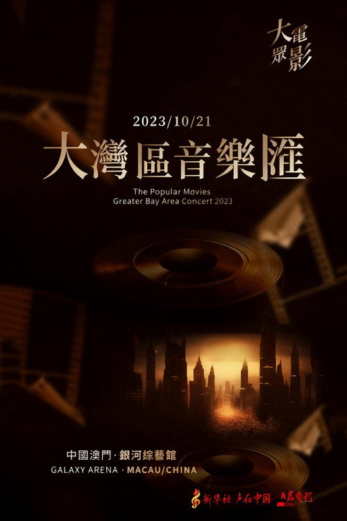 大众电影2023大湾区音乐汇 封面