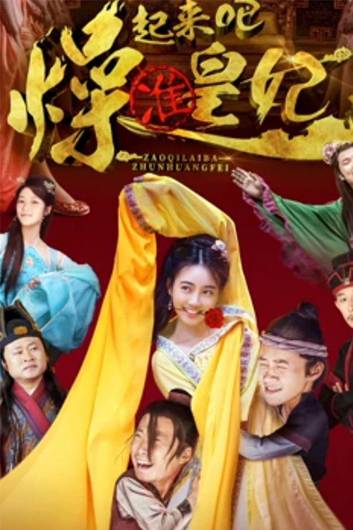 燥起来吧准皇妃 封面