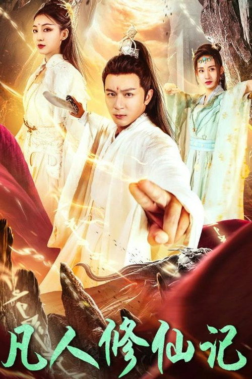凡人修仙记 封面