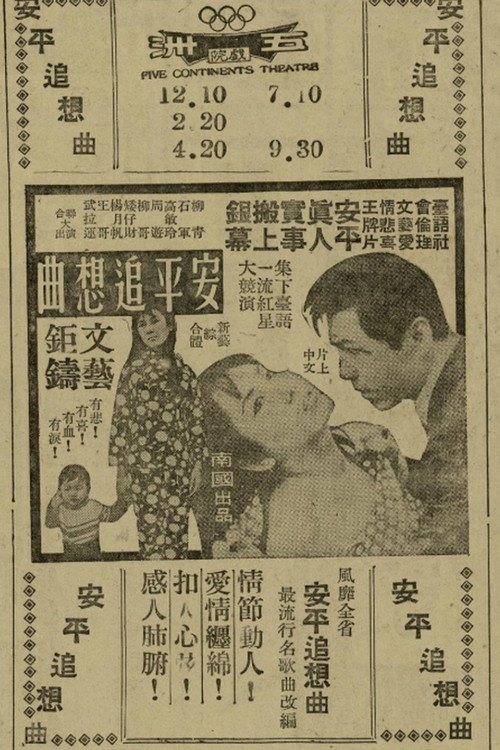 安平追想曲 封面