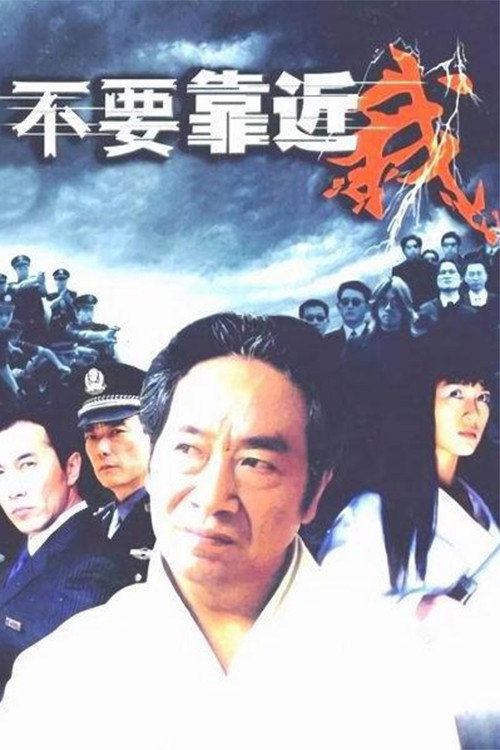 不要靠近我 封面