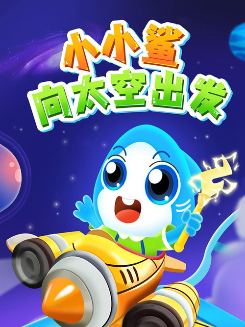 小小鲨向太空出发 封面