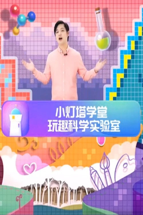 玩趣科学实验室 封面