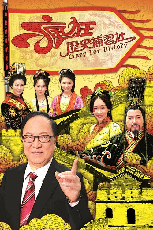 疯狂历史补习社 封面
