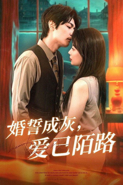 婚誓成灰爱已陌路 封面