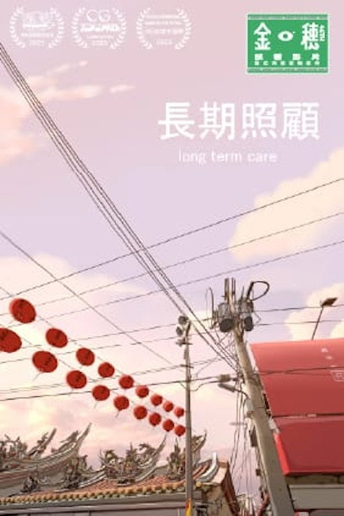 長期照顧 封面