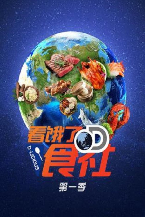 看饿了D食社 封面