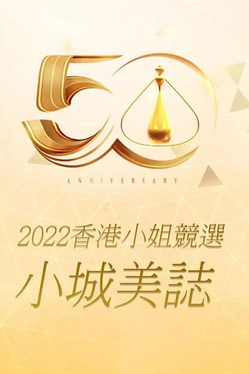 2022香港小姐竞选: 小城美志 封面