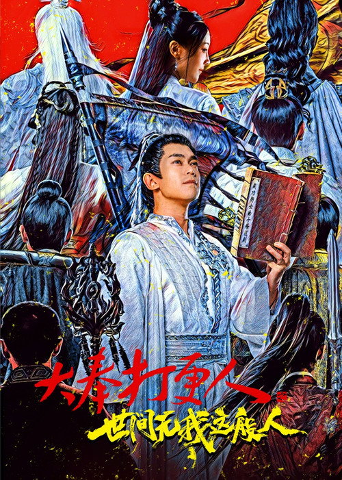大奉打更人之世间无我这般人 封面