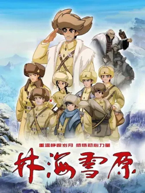 林海雪原（2021） 封面