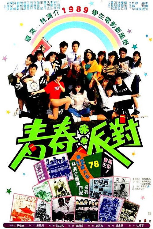 青春派對 封面