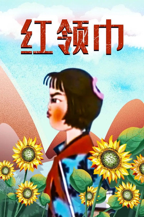 红领巾 封面