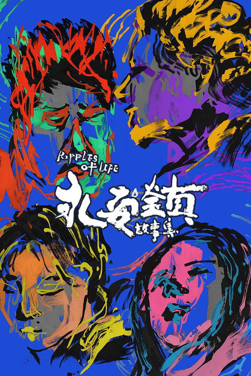 永安镇故事集 封面
