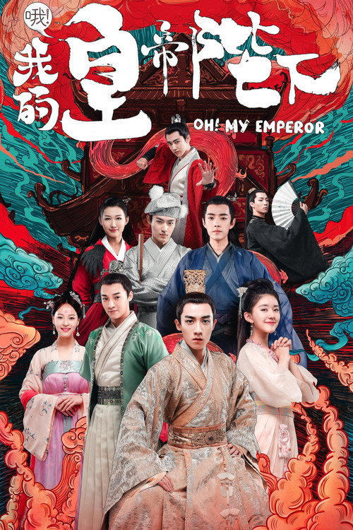 哦!我的皇帝陛下 封面