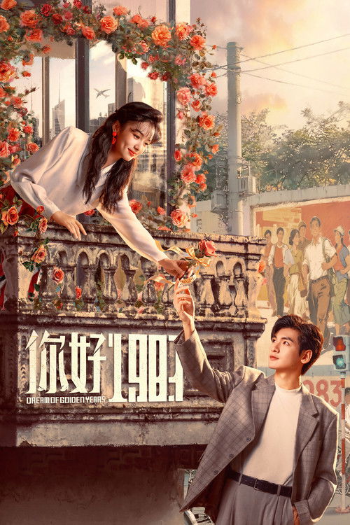 你好1983 封面