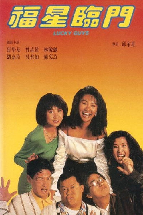 福星临门 封面