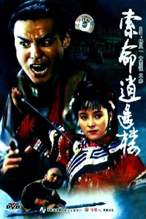 索命逍遥楼 封面