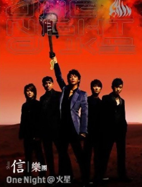 信乐团:One Night@火星演唱会Live 封面