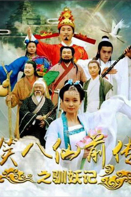 笑八仙前传之驯妖记 封面