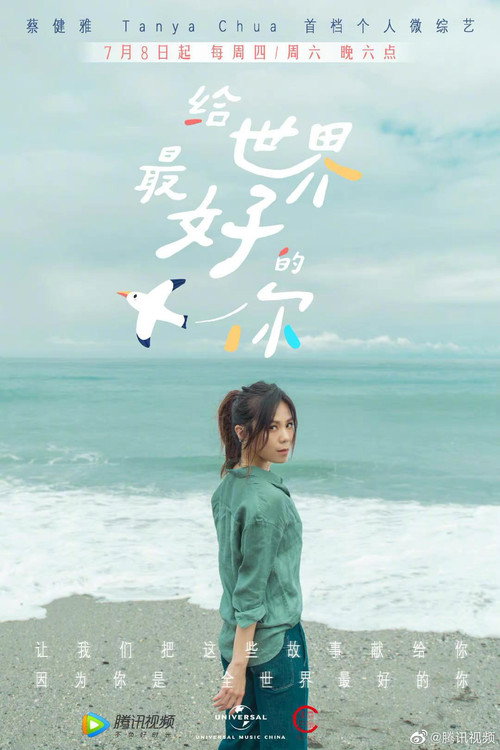 给世界最好的你 封面