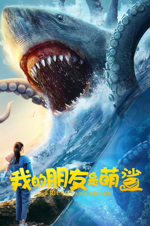 我的朋友是萌鲨 封面