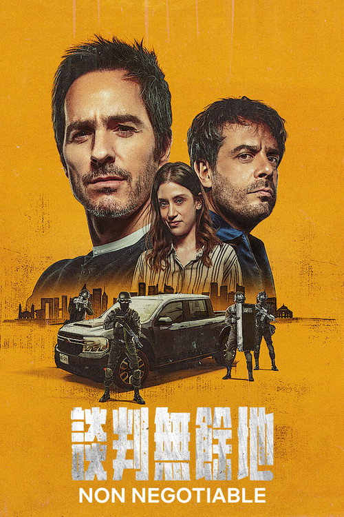 谈判专家 封面