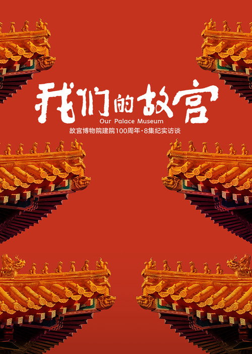 我们的故宫 封面