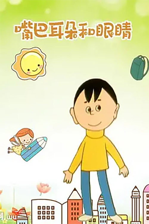 嘴巴、耳朵和眼睛 封面
