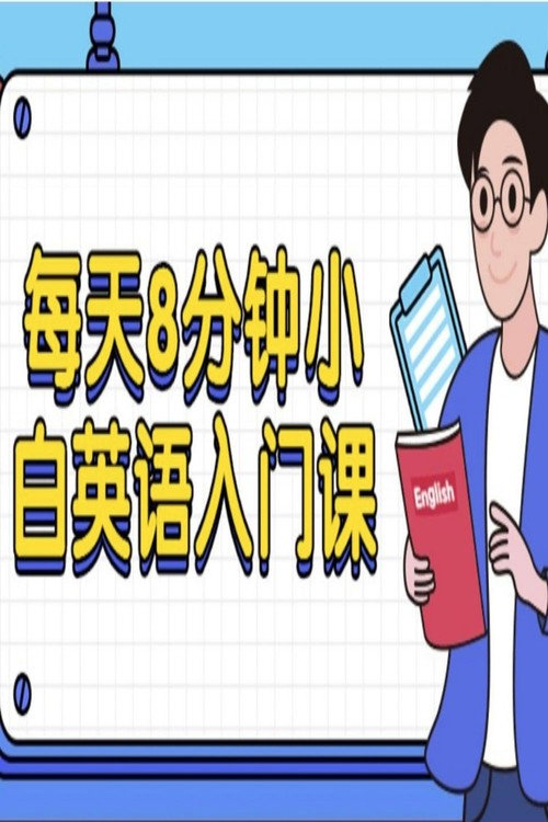 每天8分钟，小白英语入门课 封面