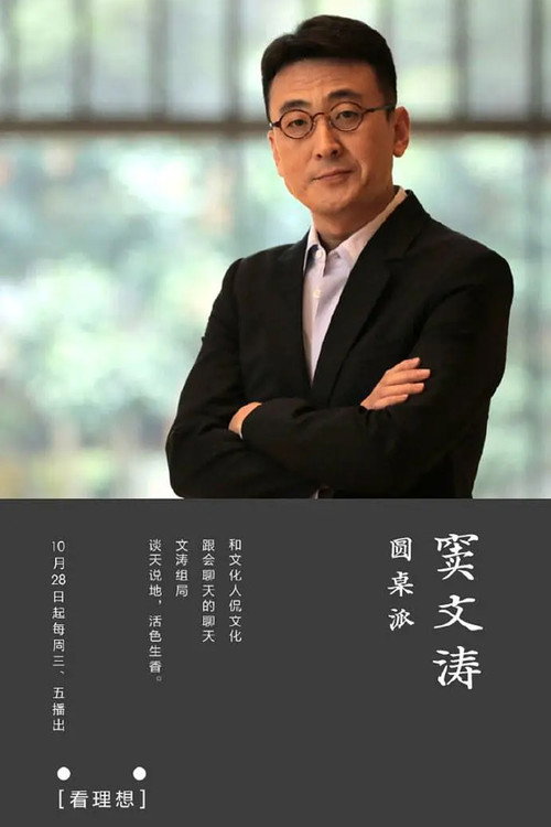 圆桌派 封面