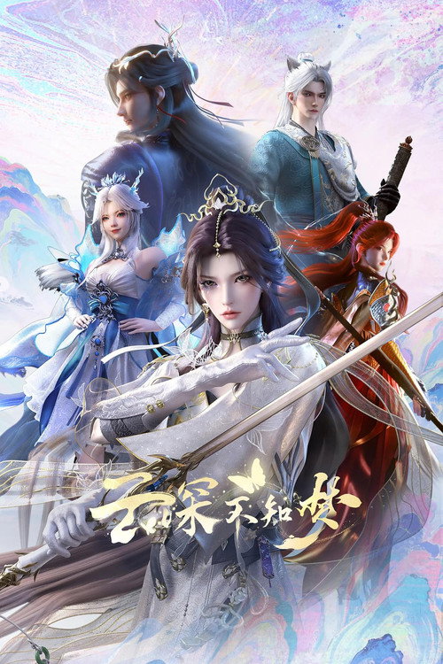 云深不知梦 封面