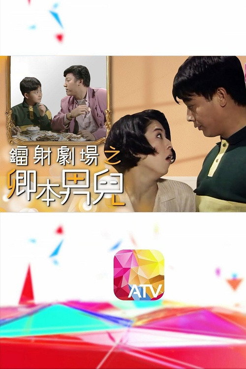 镭射剧场之卿本男儿 封面