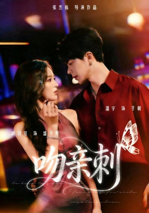 吻亲刺 封面