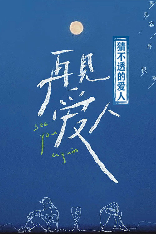 猜不透的爱人 封面