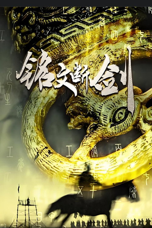铭文断剑 封面