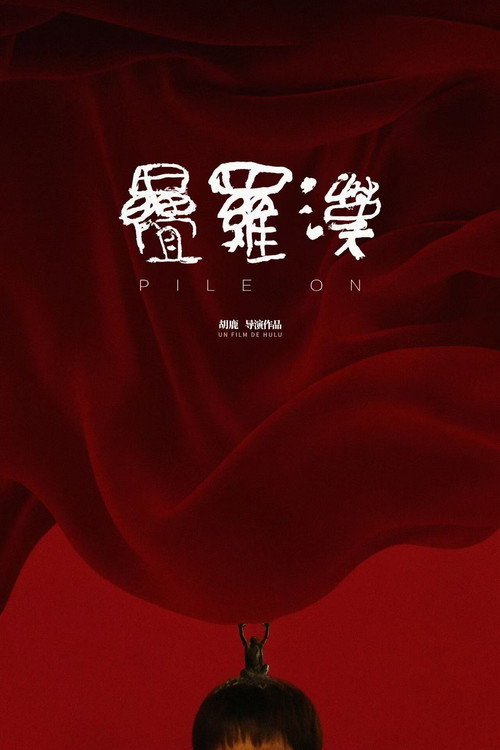 叠罗汉 封面