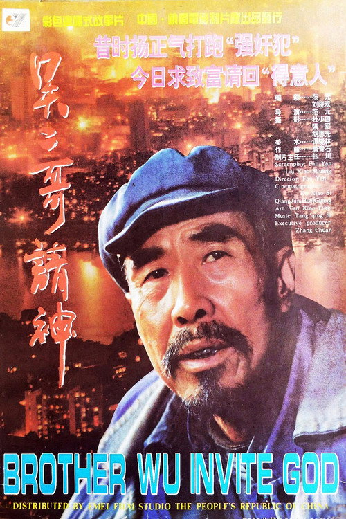 吴二哥请神 封面